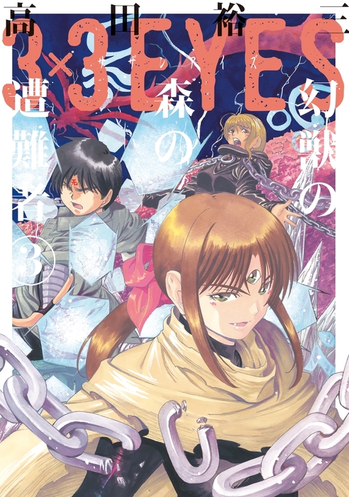 3×3EYES 幻獣の森の遭難者（3） - マンガ（漫画） 高田裕三（e