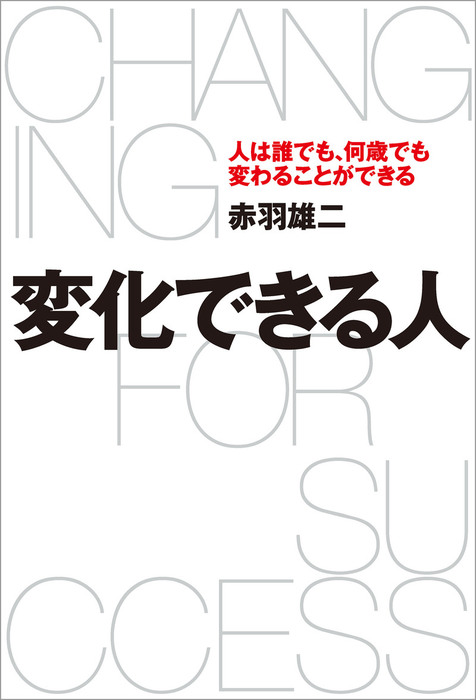 変化できる人 人は誰でも 何歳でも変わることができる 実用 電子書籍無料試し読み まとめ買いならbook Walker