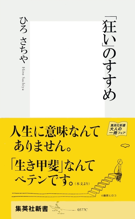 狂い のすすめ 新書 ひろさちや 集英社新書 電子書籍試し読み無料 Book Walker 狂い のすすめ 新書 ひろさちや 集英社新書 電子書籍試し読み無料 Book Walker