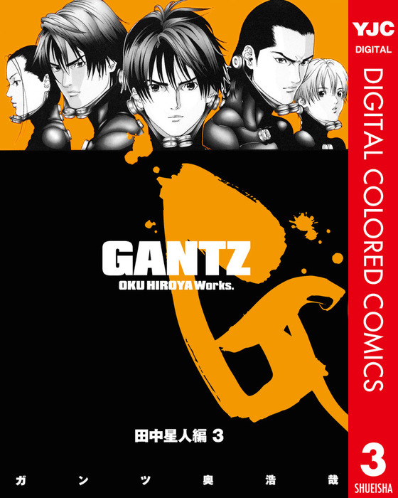 最終巻 Gantz カラー版 田中星人編 3 マンガ 漫画 奥浩哉 ヤングジャンプコミックスdigital 電子書籍試し読み無料 Book Walker