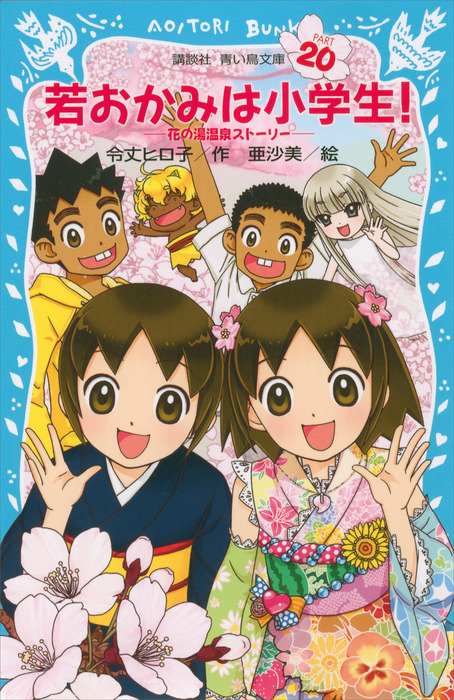 若おかみは小学生 ２０ 花の湯温泉ストーリー 文芸 小説 令丈ヒロ子 亜沙美 講談社青い鳥文庫 電子書籍試し読み無料 Book Walker