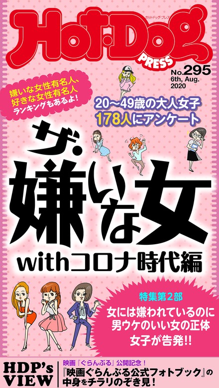 ｈｏｔ ｄｏｇ ｐｒｅｓｓ ホットドッグプレス ｎｏ ２９５ ザ 嫌いな女ｗｉｔｈコロナ時代編 実用 講談社 ｈｏｔ ｄｏｇ ｐｒｅｓｓ 電子書籍試し読み無料 Book Walker