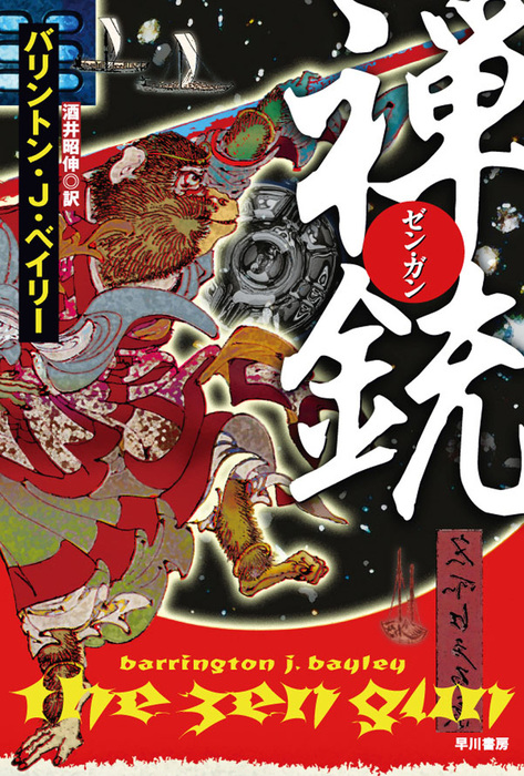 禅 ゼン ガン 銃 文芸 小説 バリントン ｊ ベイリー 酒井昭伸 ハヤカワ文庫sf 電子書籍試し読み無料 Book Walker