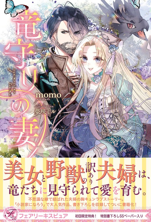 完結 竜守りの妻 フェアリーキス 新文芸 ブックス 電子書籍無料試し読み まとめ買いならbook Walker