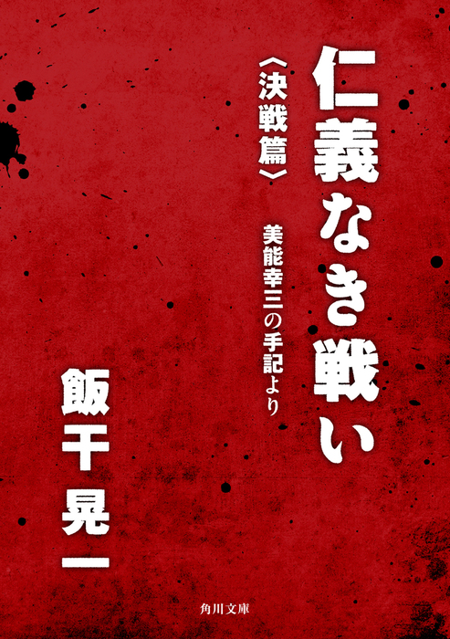 仁義なき戦い 決戦篇 美能幸三の手記より 文芸 小説 飯干晃一 角川文庫 電子書籍試し読み無料 Book Walker 仁義なき戦い 決戦篇 美能幸三の手記より 文芸 小説 飯干晃一 角川文庫 電子書籍試し読み無料 Book Walker