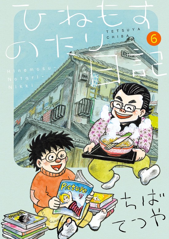 【最新刊】ひねもすのたり日記（６）