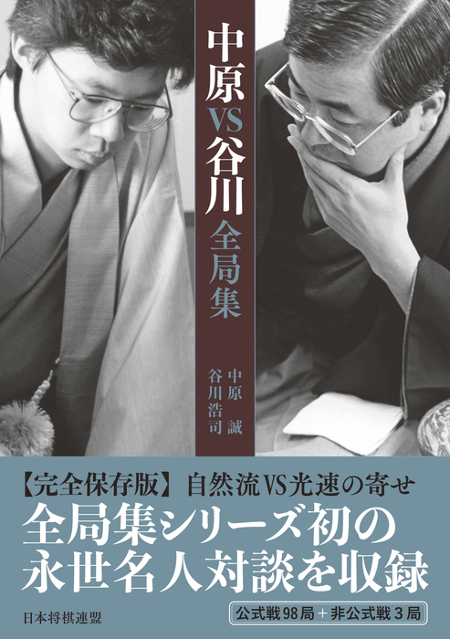 中原VS谷川全局集 - 実用 中原誠/谷川浩司：電子書籍試し読み無料