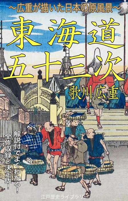 保永堂版・東海道五十三次（永遠のベストセラー傑作浮世絵集 全55図