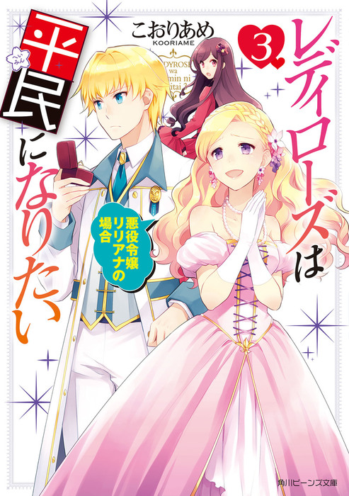 最新刊 レディローズは平民になりたい 3 悪役令嬢リリアナの場合 電子特典付き ライトノベル ラノベ こおりあめ ひだかなみ 角川ビーンズ文庫 電子書籍試し読み無料 Book Walker