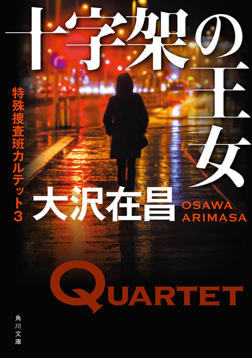 最新刊】十字架の王女 特殊捜査班カルテット３ - 文芸・小説 大沢在昌