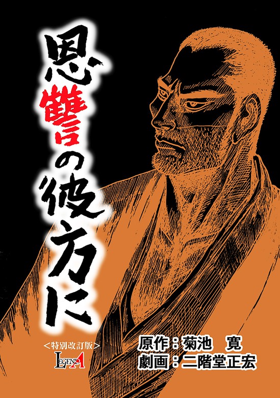 恩讐の彼方に 特別改訂版 マンガ 漫画 二階堂正宏 菊池寛 Legend A 電子書籍試し読み無料 Book Walker