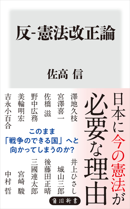 反-憲法改正論 - 新書 佐高信（角川新書）：電子書籍試し読み無料 
