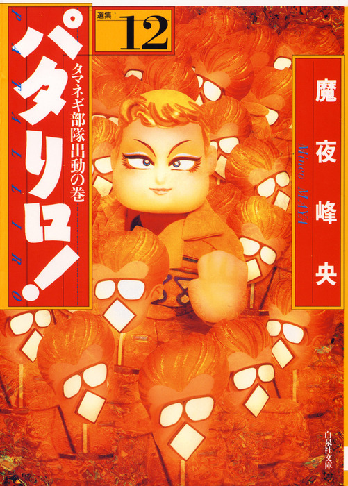 パタリロ•西遊記 源氏物語 翔んで埼玉 その他諸々セット 初版本多数 魔夜