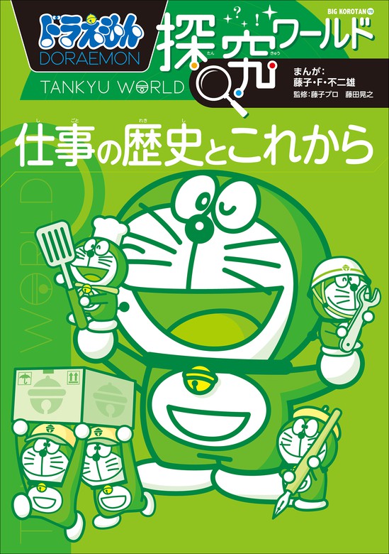 ドラえもん探究ワールド ドラえもん 文芸 小説 電子書籍無料試し読み まとめ買いならbook Walker