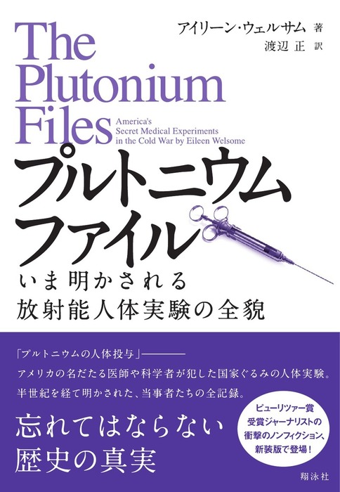 プルトニウムファイル - 実用 EileenWelsome/渡辺正：電子書籍試し読み