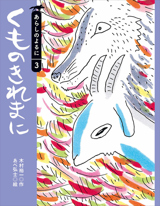 くものきれまに 文芸 小説 木村裕一 あべ弘士 あらしのよるにシリーズ 電子書籍試し読み無料 Book Walker