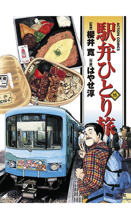 最終巻】駅弁ひとり旅 ： 15 - マンガ（漫画） はやせ淳/櫻井寛（漫画 ...