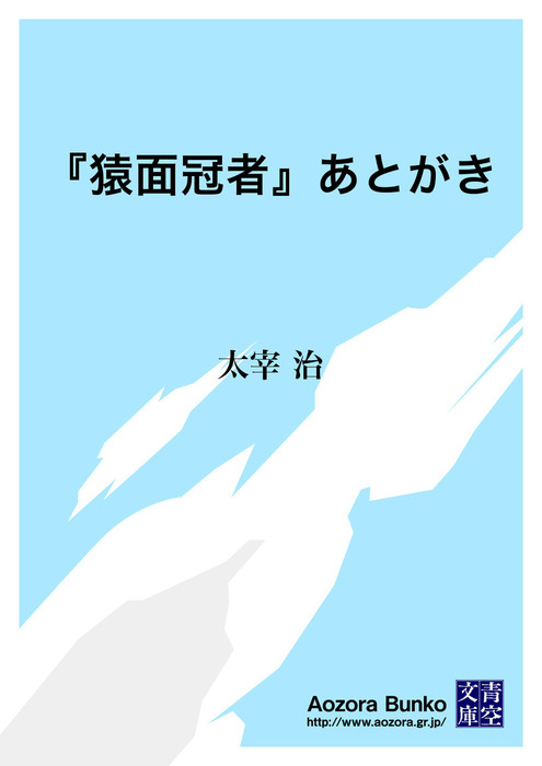 猿面冠者 あとがき 文芸 小説 太宰治 青空文庫 電子書籍ストア Book Walker