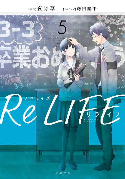 最新刊 ノベライズ Relife 5 ライトノベル ラノベ 夜宵草 蒔田陽平 双葉文庫 電子書籍試し読み無料 Book Walker