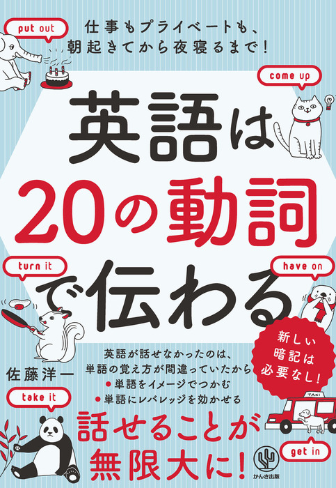 英語はの動詞で伝わる 実用 佐藤洋一 電子書籍試し読み無料 Book Walker