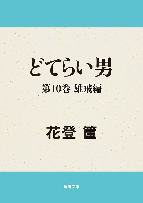 どてらい男 第１０巻 雄飛編 - 文芸・小説 花登筺（角川文庫