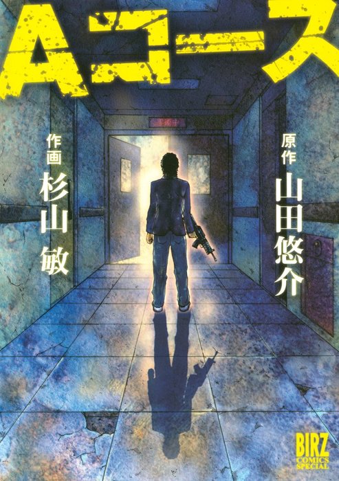 ａコース マンガ 漫画 杉山敏 山田悠介 バーズコミックス スペシャル 電子書籍試し読み無料 Book Walker