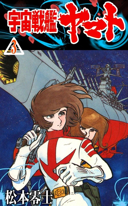最新刊 宇宙戦艦ヤマト 3 マンガ 漫画 松本零士 電子書籍試し読み無料 Book Walker