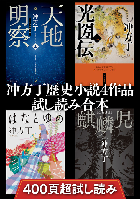 冲方丁歴史小説４作品試し読み合本 天地明察 光圀伝 はなとゆめ 麒麟児 文芸 小説 冲方丁 角川書店単行本 電子書籍試し読み無料 Book Walker