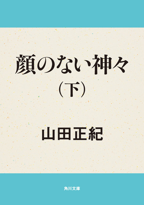 顔のない神々 （下） - 文芸・小説 山田正紀（角川文庫）：電子書籍