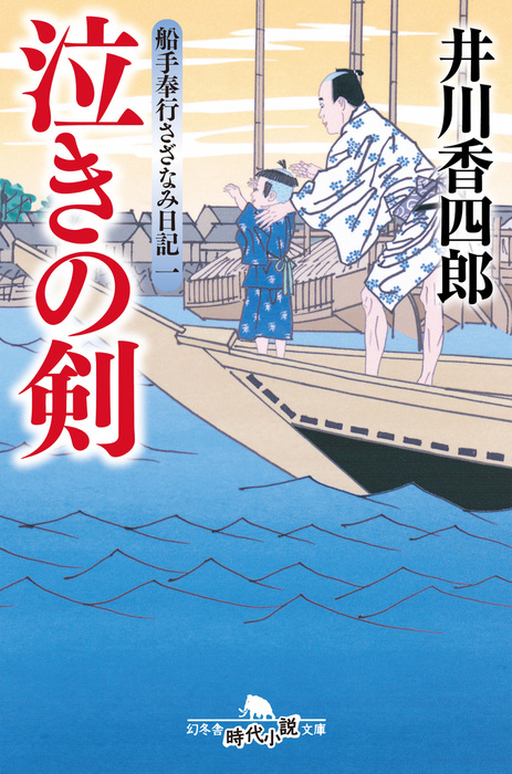 船手奉行さざなみ日記 文芸 小説 電子書籍無料試し読み まとめ買いならbook Walker