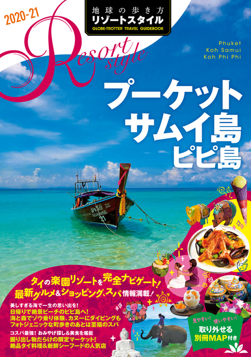 地球の歩き方 リゾートスタイル R12 プーケット サムイ島 ピピ島 2020