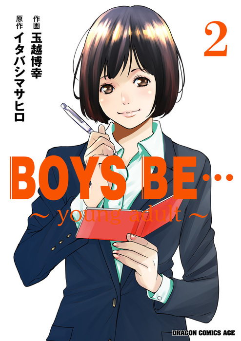 完結 Boys Be Young Adult ドラゴンコミックスエイジ マンガ 漫画 電子書籍無料試し読み まとめ買いならbook Walker