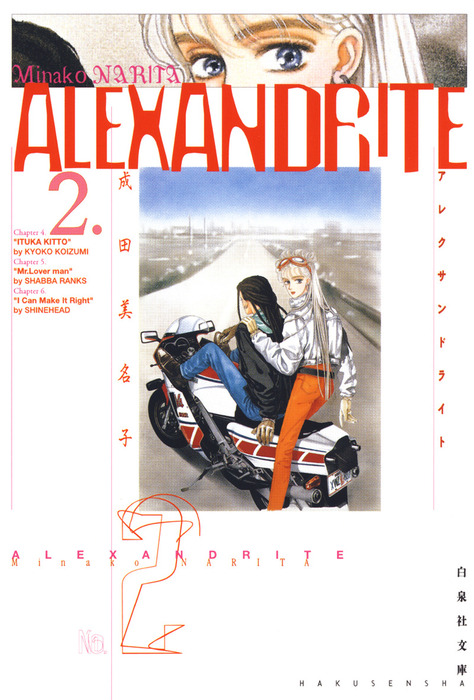 ALEXANDRITE〈アレクサンドライト〉 2巻 - マンガ（漫画） 成田美名子