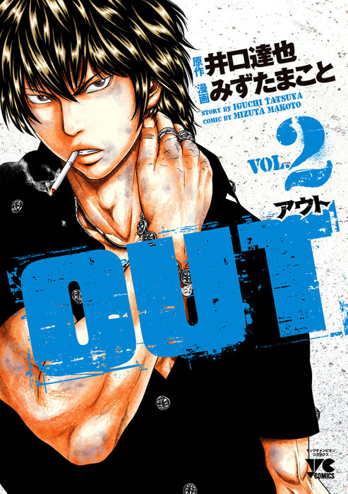 本物 みずたまこと アウト 1 22巻 井口達也 Out コミックセット 未完結 全巻セット