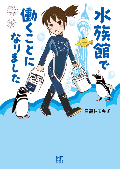 美術館で働くということ 東京都現代美術館 学芸員ひみつ日記 (メディア