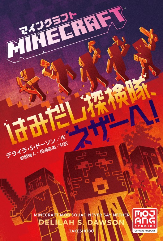 最新刊】マインクラフト はみだし探検隊、ネザーへ！ - 文芸・小説 