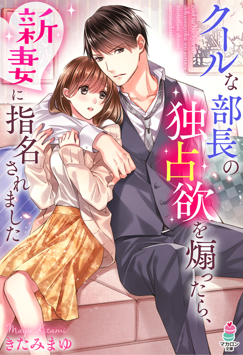 クールな部長の独占欲を煽ったら 新妻に指名されました 文芸 小説 きたみまゆ 弓槻みあ マカロン文庫 電子書籍試し読み無料 Book Walker