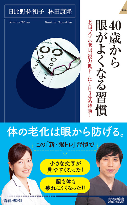 40歳から眼がよくなる習慣 青春新書インテリジェンス 新書 電子書籍無料試し読み まとめ買いならbook Walker