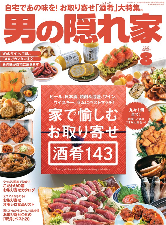 男の隠れ家 2020年 8月号 - 実用 三栄書房：電子書籍試し読み無料