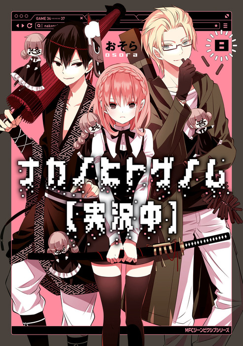 ナカノヒトゲノム【実況中】 8 - マンガ（漫画） おそら（MFC ジーン