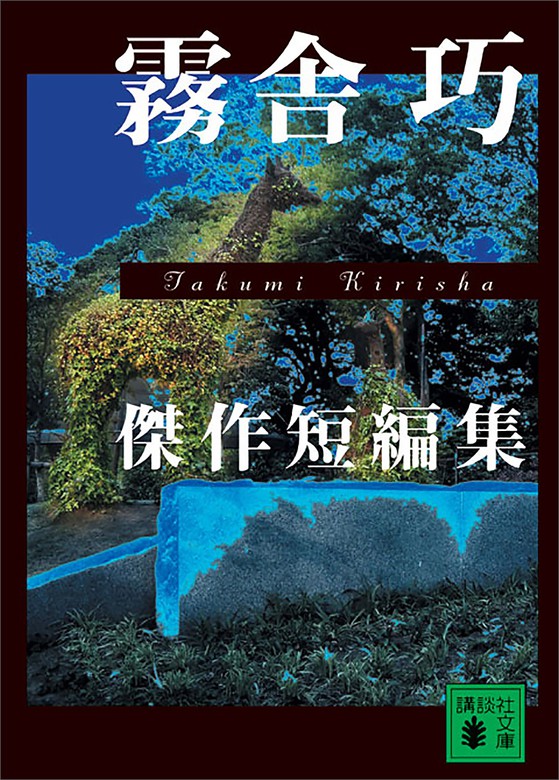 霧舎 巧 傑作短編集 講談社文庫 文芸 小説 電子書籍無料試し読み まとめ買いならbook Walker