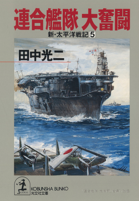 連合艦隊 大奮闘～新・太平洋戦記５～ - 文芸・小説 田中光二（光文社文庫）：電子書籍試し読み無料 - BOOK☆WALKER -