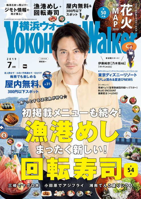 YokohamaWalker横浜ウォーカー2019年7月号 - 実用 YokohamaWalker編集部（横浜ウォーカー）：電子書籍試し読み無料 -  BOOK☆WALKER -