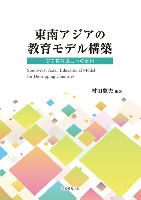 東南アジアの教育モデル構築 南南教育協力の適用 実用 村田翼夫 電子書籍試し読み無料 Book Walker
