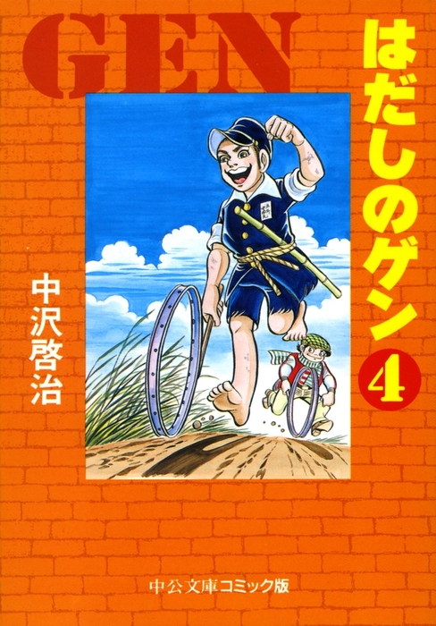 はだしのゲン マンガ 漫画 中沢啓治 中公文庫コミック版 電子書籍試し読み無料 Book Walker