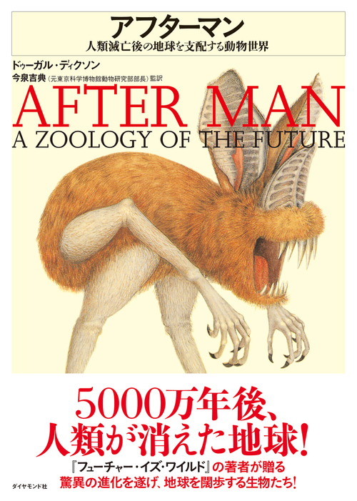 アフターマン―――人類滅亡後の地球を支配する動物世界 - 実用 