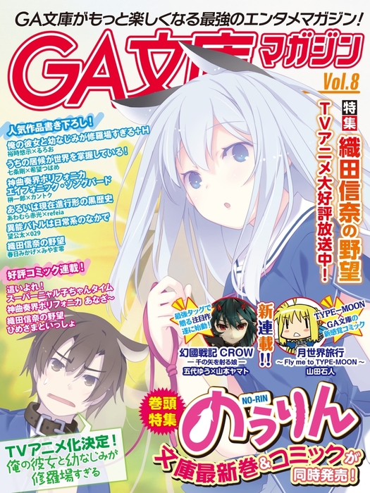 Ga文庫マガジン vol 8 ライトノベル ラノベ Ga文庫編集部 ga文庫 電子書籍ストア Book Walker Ga文庫マガジン vol 8 ライトノベル ラノベ Ga文庫編集部 ga文庫 電子書籍ストア Book Walker