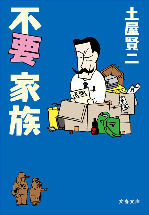 不要家族 実用 土屋賢二 文春文庫 電子書籍試し読み無料 Book Walker