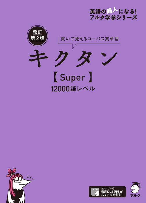 最新刊 音声dl付 改訂第２版キクタン Super 100語レベル 実用 文教編集部 電子書籍試し読み無料 Book Walker