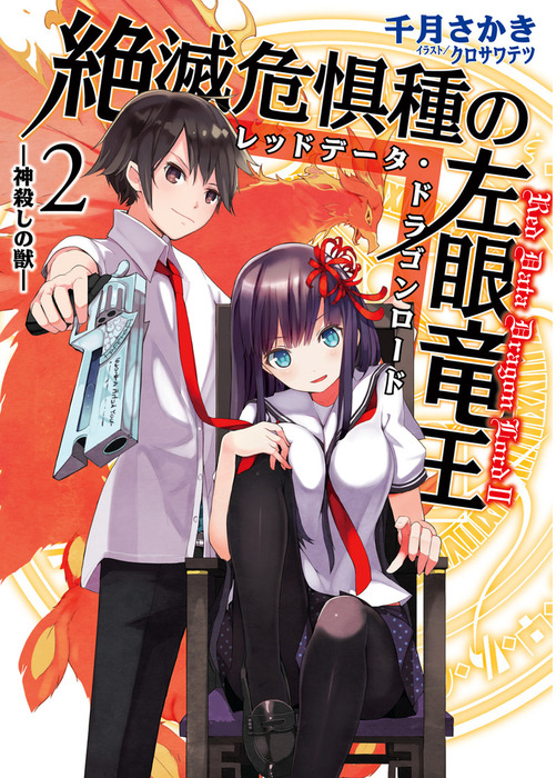 最新刊 絶滅危惧種の左眼竜王2 神殺しの獣 ライトノベル ラノベ 千月さかき クロサワテツ ｈｊ文庫 電子書籍試し読み無料 Book Walker